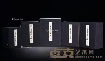 书画题跋大成 --