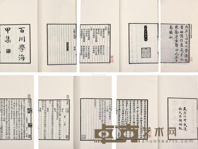  （宋）左圭 辑 陶湘自藏本 影宋本百川学海甲乙集 32.3×21.3cm