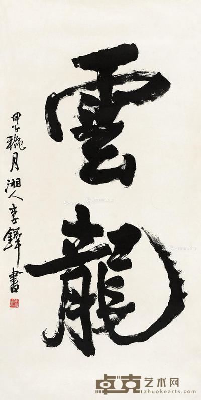  1984年作 行书“云龙” 镜心 水墨纸本 138×69cm