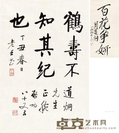  1997年作 行楷“鹤寿不知其纪也” 镜心 水墨纸本 68×46cm