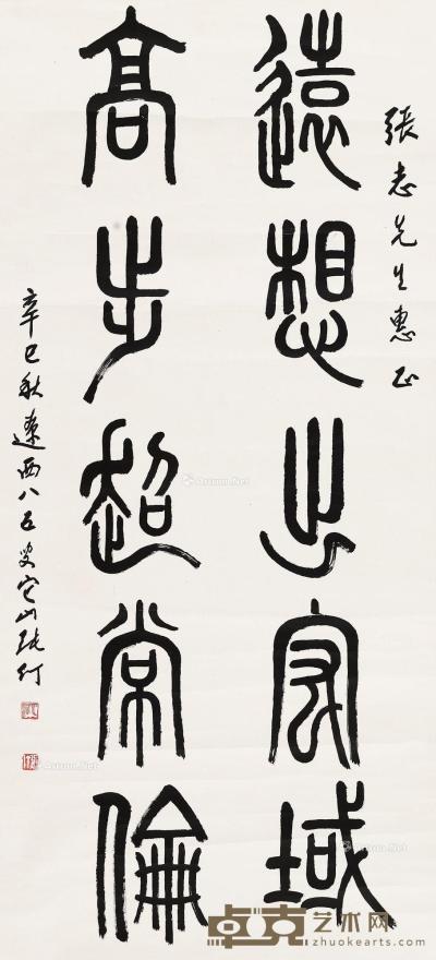  2001年作 篆书五言联 立轴 水墨纸本 130×58.5cm