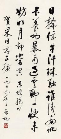  1979年作 行书苏轼诗一首 立轴 水墨纸本