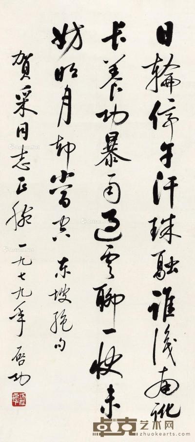  1979年作 行书苏轼诗一首 立轴 水墨纸本 93×41cm