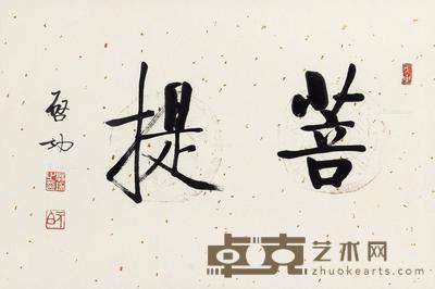  1998年作 行书“菩提” 镜心 水墨纸本 40×59.5cm