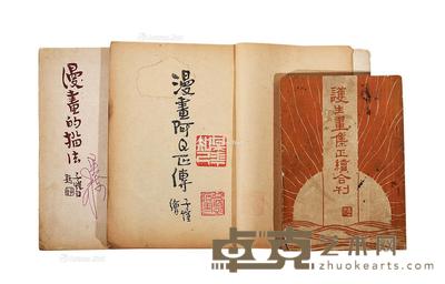  护生画集正续合刊、漫画阿Q正传、漫画的描法 --