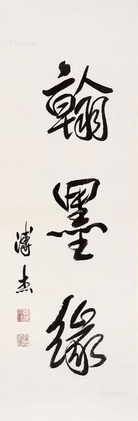  翰墨缘 镜心 水墨纸本