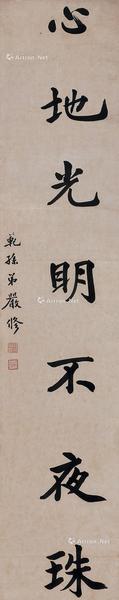  书法 立轴 水墨纸本