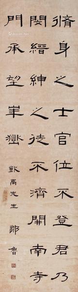 行书 挂轴 水墨纸本