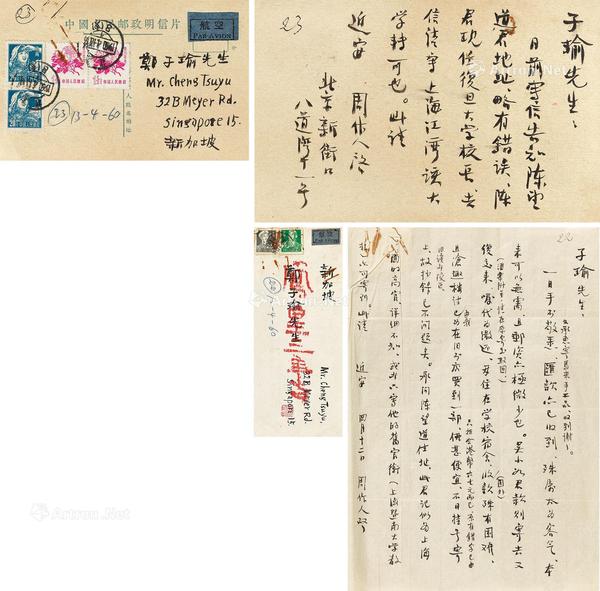  1960年作 致郑子瑜信札一通一纸及明信片一枚 谈及陈望道 镜心 纸本
