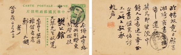  1913年作 致樊增祥明信片一枚 镜心 纸本