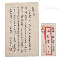  致江绍原信札