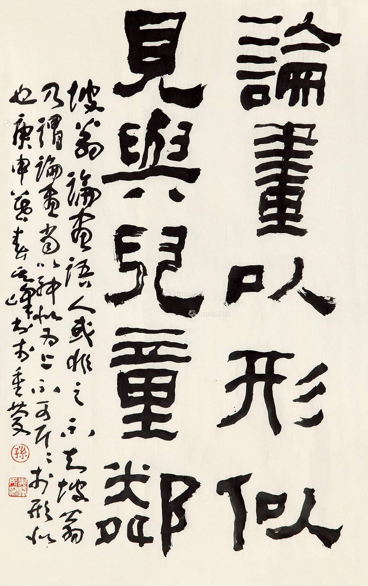 论画书法条镜心纸本