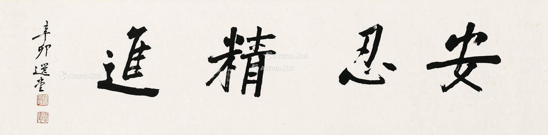 2011年作 安忍精进 镜片 水墨纸本