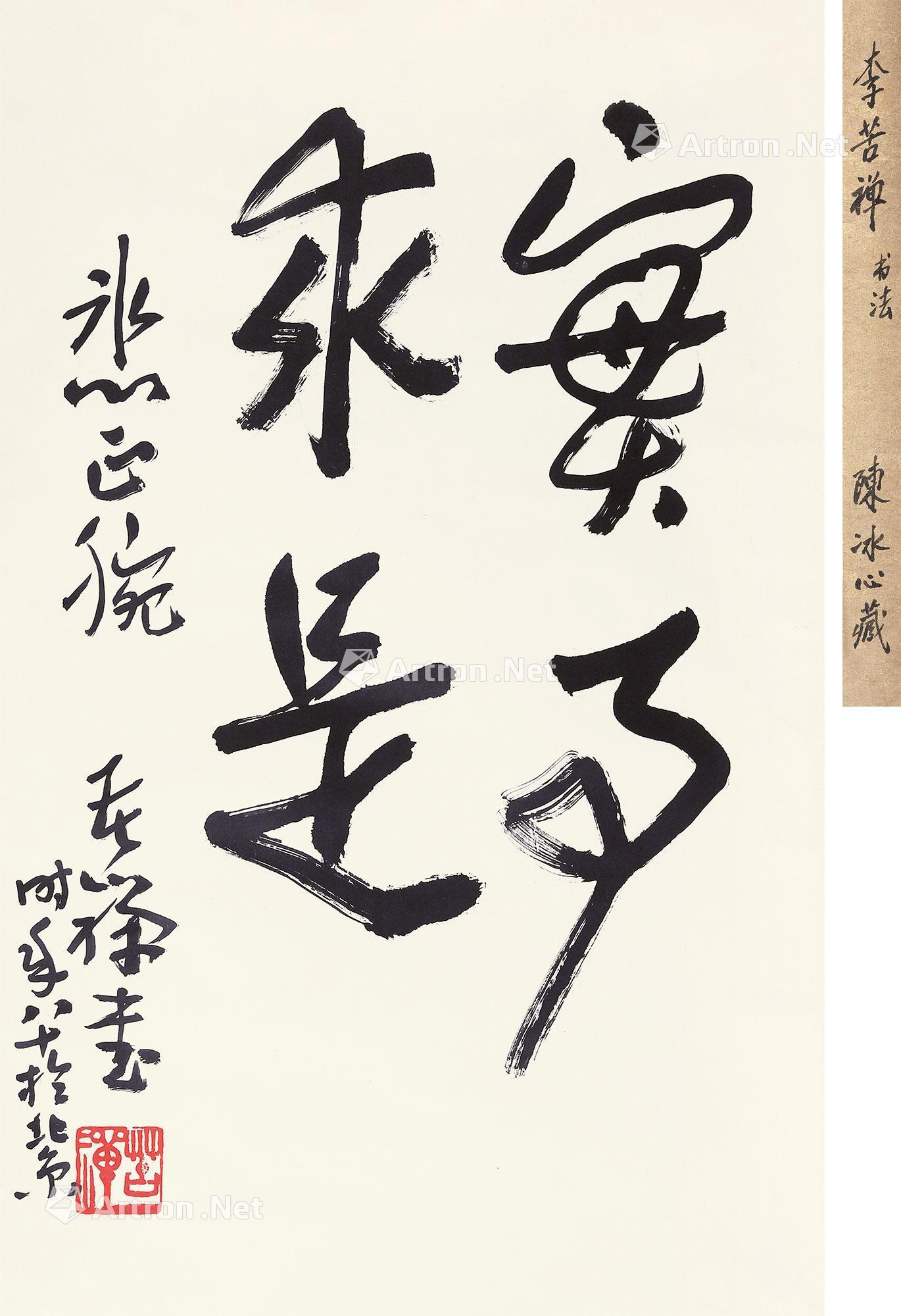 行书实事求是立轴水墨纸本