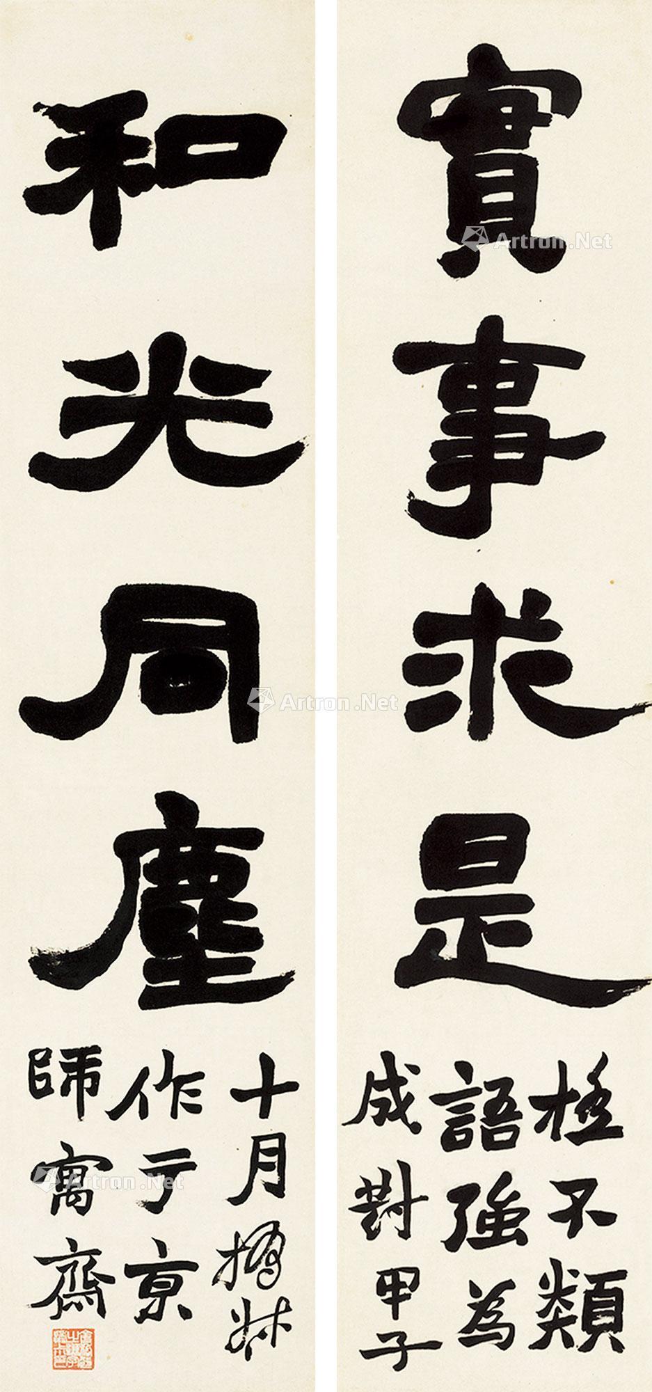 1864年作 隶书四言联 镜心 水墨纸本