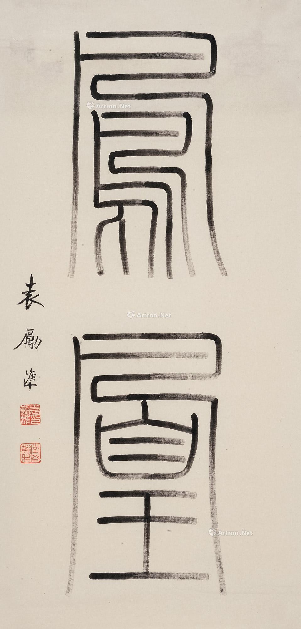 * 篆书 凤凰 镜片 水墨纸本