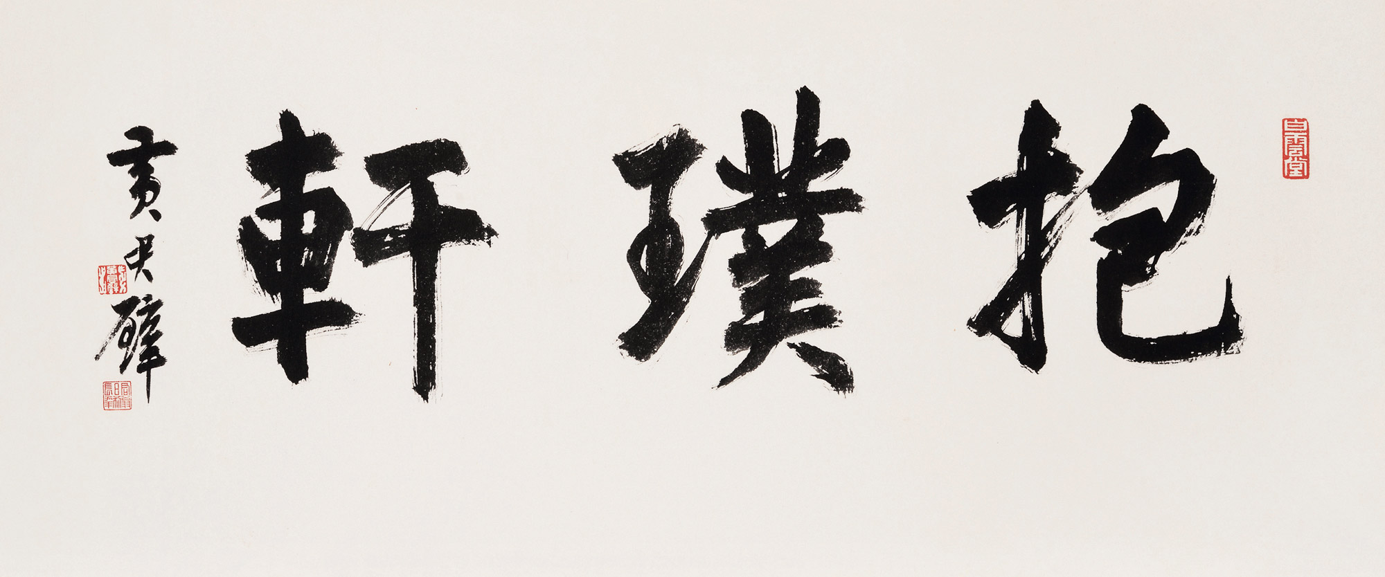 「抱璞轩」 镜心 水墨纸本图录号:0325年代:暂无艺术家:黄君璧材质