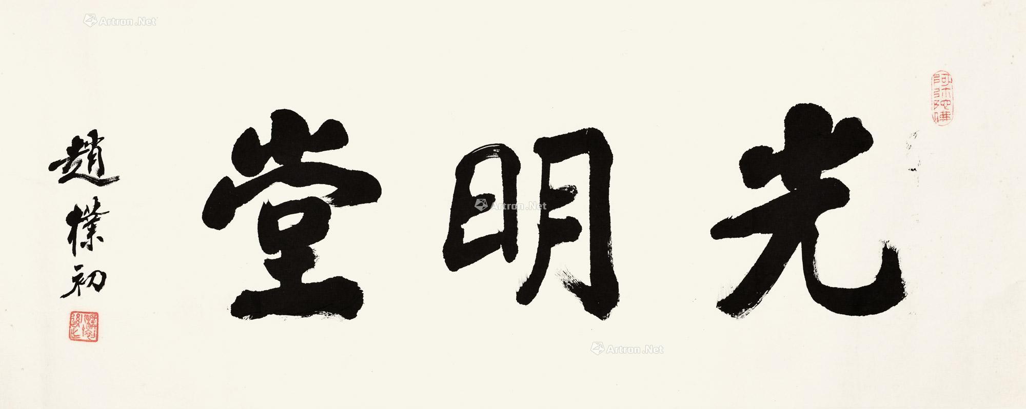 光明堂 镜芯 纸本